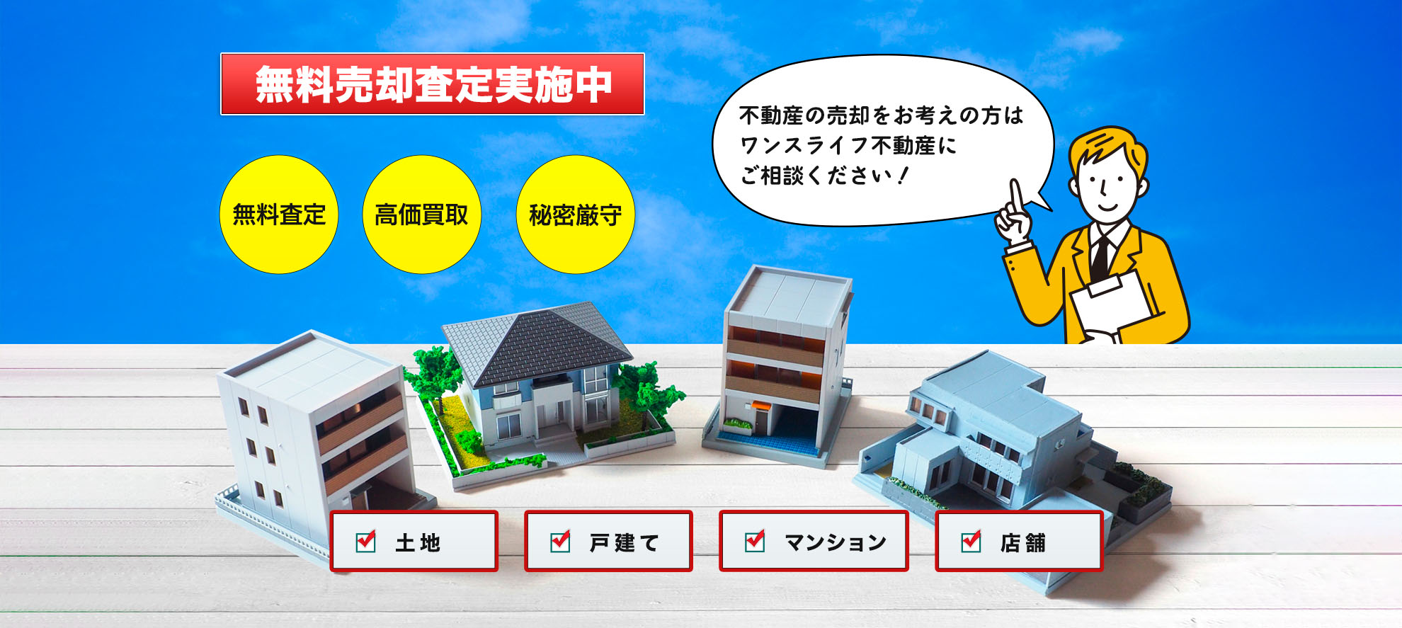 群馬県高崎市の不動産会社ワンスライフ不動産